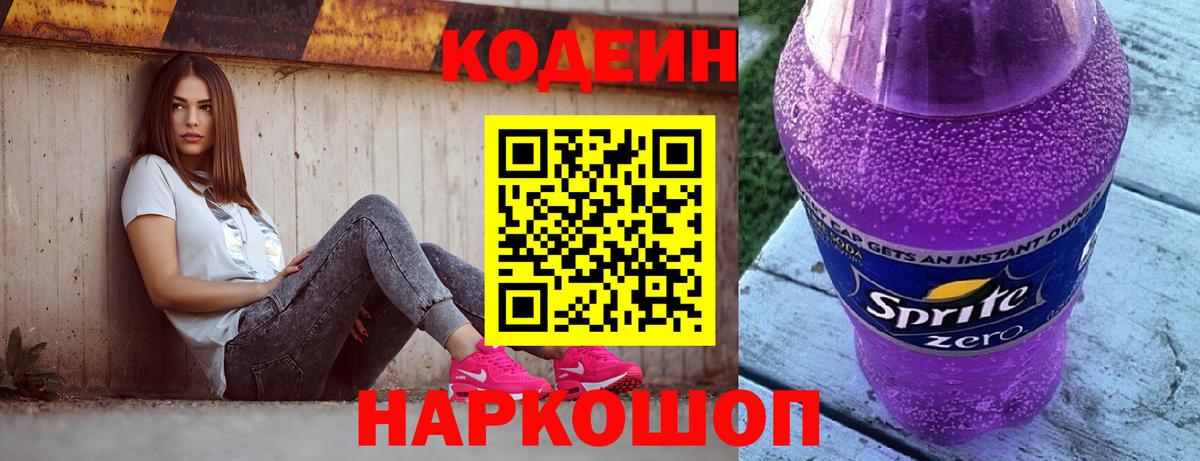 Кодеин напиток Lean (лин) Ногинск