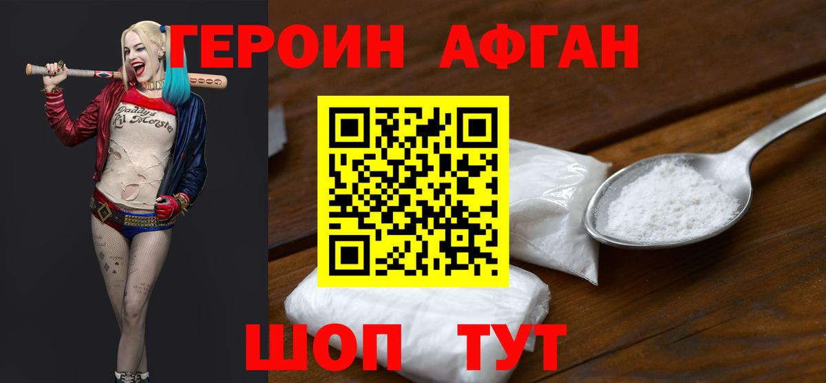 ГЕРОИН  Вход с VPN  Ногинск  Героин афганец 